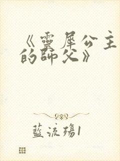 《灵犀公主和她的师父》封面