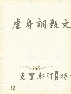 虐身调教文