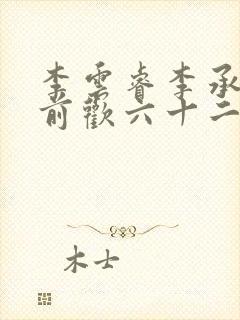 李云睿李承乾殿前欢六十二