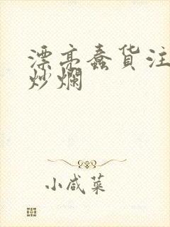 漂亮蠢货注定被炒烂封面