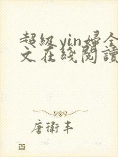 超级yin妇全文在线阅读封面