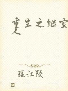 重生之继室很勾人