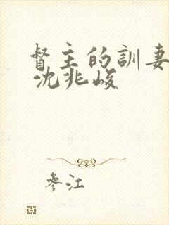 督主的训妻日常 沈兆峻