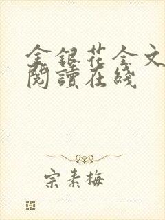 金银花全文免费阅读在线