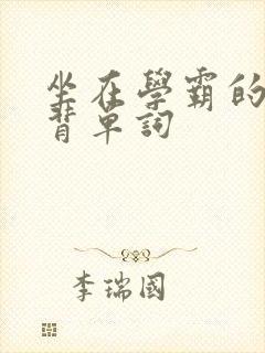 坐在学霸的鸡上背单词封面