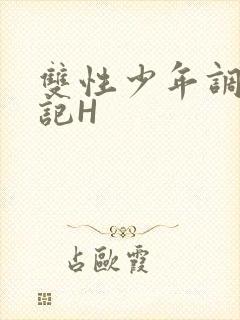 双性少年调教日记H