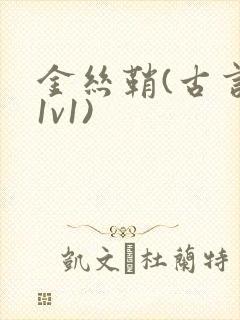 金丝鞘(古言,1v1)封面