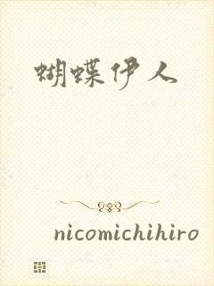 蝴蝶伊人
