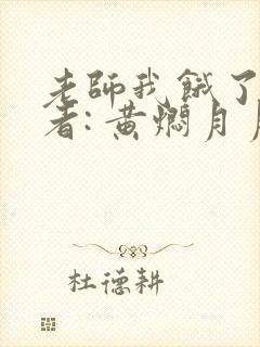 老师我饿了 作者: 黄焖月月子