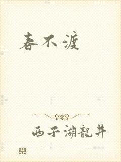 春不渡