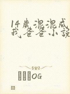 14岁混混成了我爸爸小说免费阅读