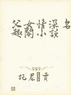 父女情深名器笔趣阁小说封面