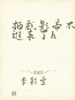 拍戏影帝不小心进来了h