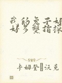 我的兔子好软水好多双指探洞小说