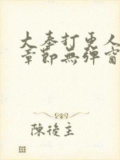 大奉打更人最新章节无弹窗笔趣阁