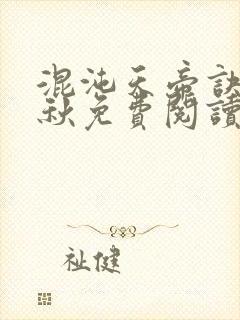 混沌天帝诀楚剑秋免费阅读