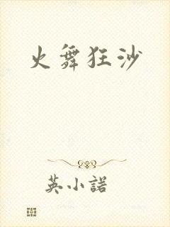 火舞狂沙