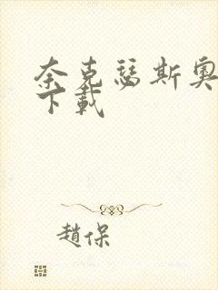 奈克瑟斯奥特曼下载