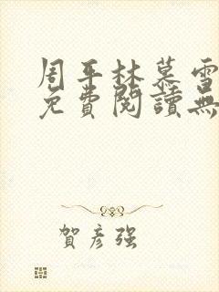 周平林慕雪全文免费阅读无弹窗