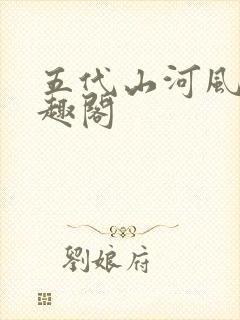 五代山河风月笔趣阁封面