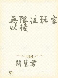 无限流玩家退休以后