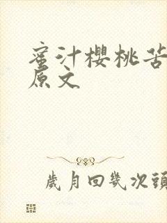 蜜汁樱桃苦咖啡原文