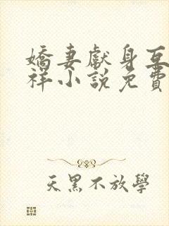 娇妻献身互换不祥小说免费阅读