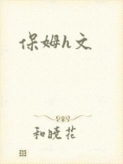 保姆h文