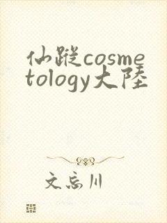 仙踪cosmetology大陆