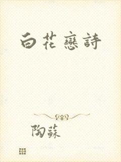 白花恋诗