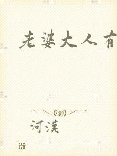 老婆大人有点暖