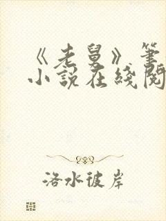 《老舅》笔趣阁小说在线阅读