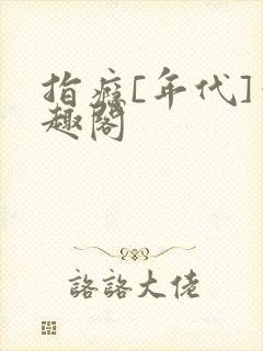 指瘾[年代]笔趣阁