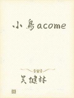 小鸟acome