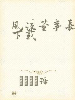 风流董事长全文下载