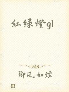 红绿灯gl