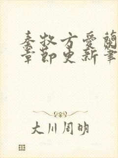 秦牧方爱兰最新章节更新笔趣阁