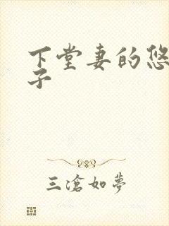 下堂妻的悠哉日子