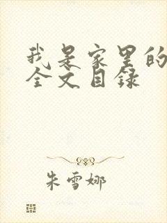 我是家里的皇帝全文目录