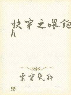 快穿之喂饱男主h