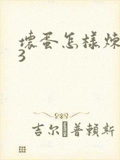 坏蛋怎样炼成的3