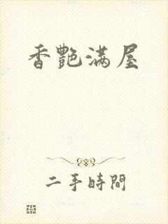 香艳满屋