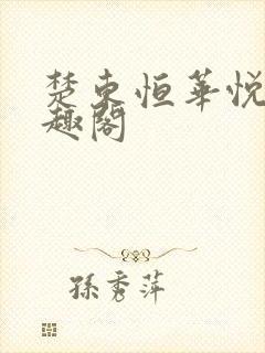 楚东恒华悦然笔趣阁