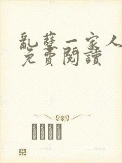 乱孽一家人小说免费阅读封面