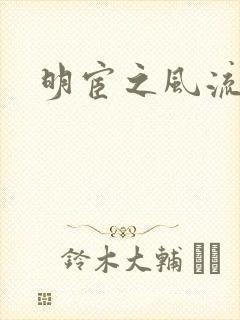 明宦之风流无边