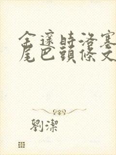 余邃时洛塞电动尾巴头条文章