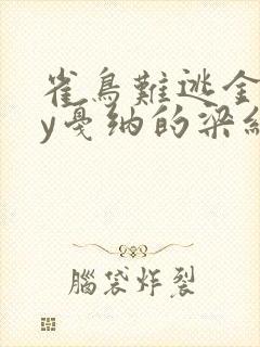 雀鸟难逃金笼by戛纳的梁红