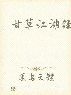 甘草江湖录