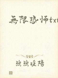 无限恐怖txt
