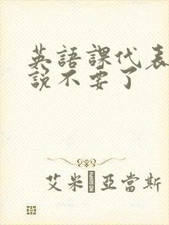 英语课代表哭着说不要了